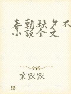 春朝秋夕不相逢小说全文