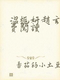 温栀妍赵玄舟免费阅读