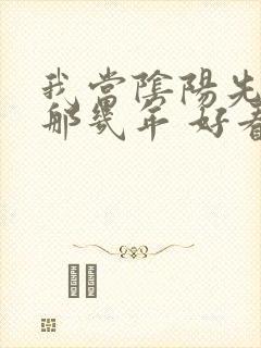 我当阴阳先生的那几年 好看吗