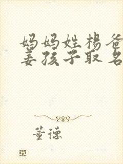 妈妈姓杨爸爸姓姜孩子取名