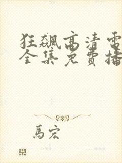 狂飙高清电视剧全集免费播放