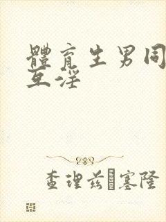 体育生男同互操互淫