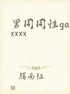 男同同性gayxxxx