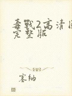 毒战2高清国语完整版