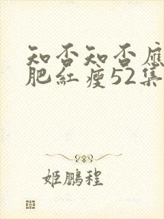 知否知否应是绿肥红瘦52集