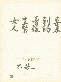 女生看到喜欢的人紧张的表现封面