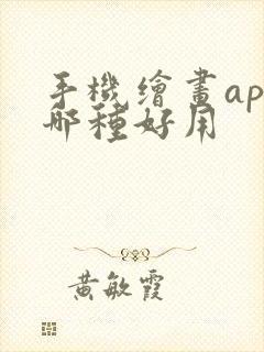 手机绘画app哪种好用