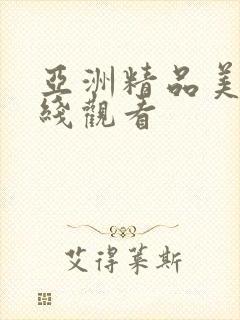 亚洲精品美女在线观看