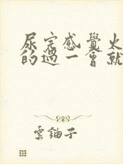 尿完感觉火辣辣的过一会就好了