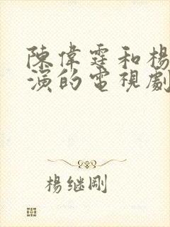 陈伟霆和杨幂主演的电视剧