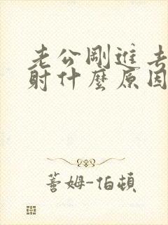 老公刚进去就想射什么原因封面