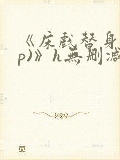 《床戏替身(np)》h无删减