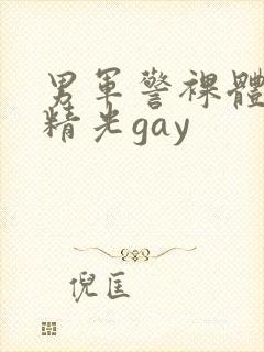 男军警裸体全身精光gay封面