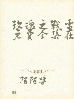 玫瑰之战电视剧免费全集在线观看封面