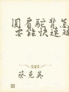 圆肩驼背怎么办 要能快速矫正的方法