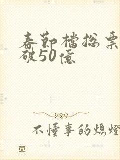春节档总票房已破50亿