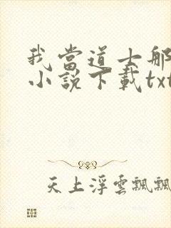 我当道士那些年小说下载txt