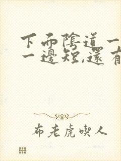 下面阴道一边长一边短,还有