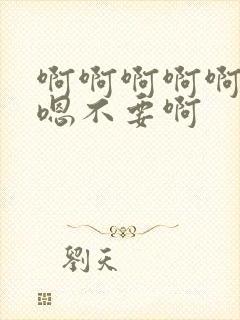 啊啊啊啊啊嗯嗯嗯不要啊封面