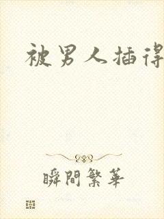 被男人插得好爽