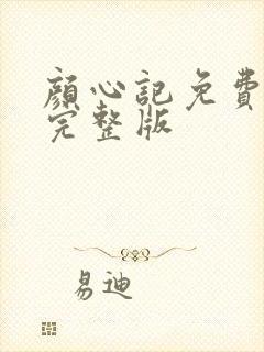 颜心记免费观看完整版封面