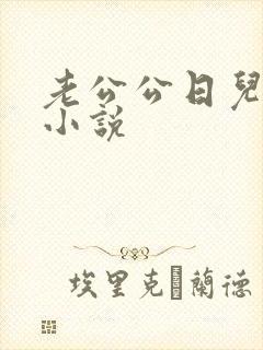 老公公日儿媳妇小说