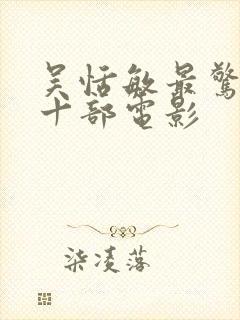 吴恬敏最惊艳的十部电影