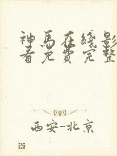 神马在线影院观看免费完整版高清