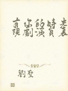 有你的时光里电视剧演员表封面