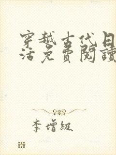 穿越古代日常生活免费阅读