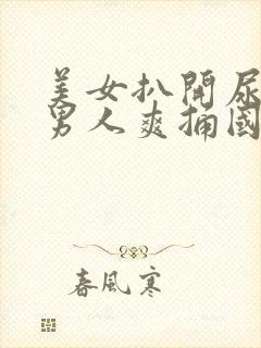 美女扒开尿口让男人爽捅国产精品