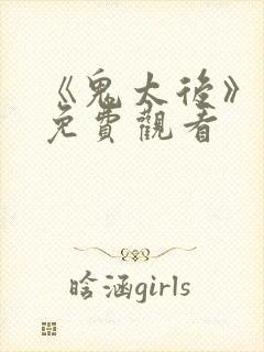 《鬼太后》电影免费观看