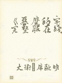 《恶魔的牢笼》完整版在线视频观看