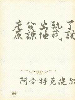 老公出轨了让我原谅他我该怎么做