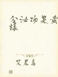 分泌物是黄色水样