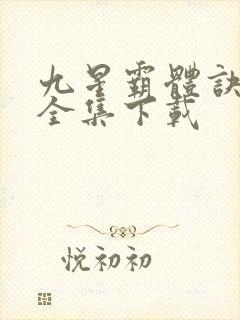 九星霸体诀小说全集下载