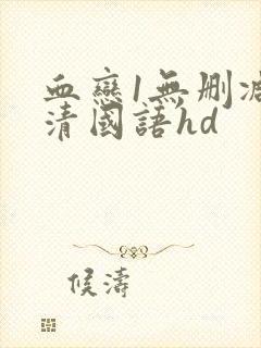 血恋1无删减高清国语hd