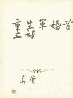 重生军婚首长早上好