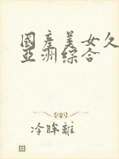 国产美女久久久亚洲综合封面