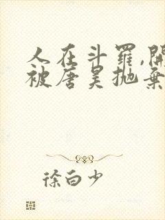 人在斗罗,开局被唐昊抛弃