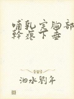 哺乳完胸部变小干瘪下垂