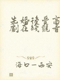 先婚后爱商沉短剧在线观看全集免费