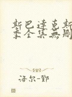 斯巴达克斯第三季全集无删减超清版本