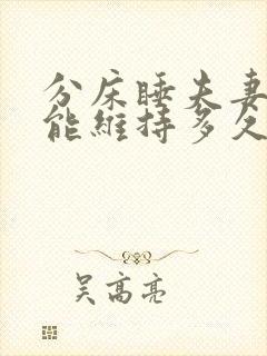 分床睡夫妻感情能维持多久