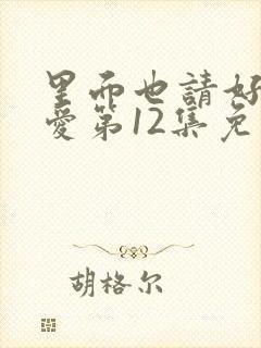 里面也请好好疼爱第12集免费观看封面