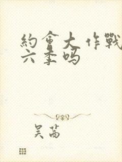 约会大作战有第六季吗