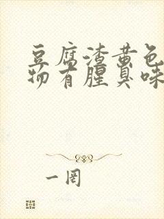 豆腐渣黄色分泌物有腥臭味