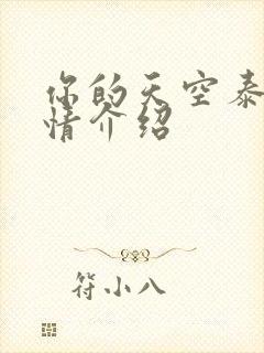 你的天空泰剧剧情介绍