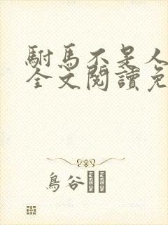 驸马不是人小说全文阅读免费