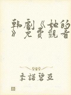 韩剧《她的秘密》免费观看封面